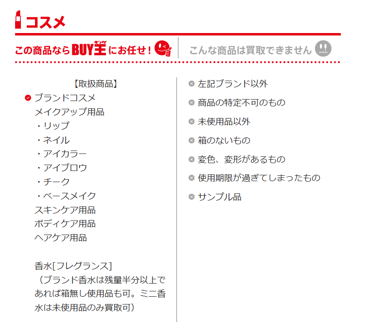 使いかけ・未使用の化粧品が売れる宅配買取５選｜2023年おすすめ　BUY王